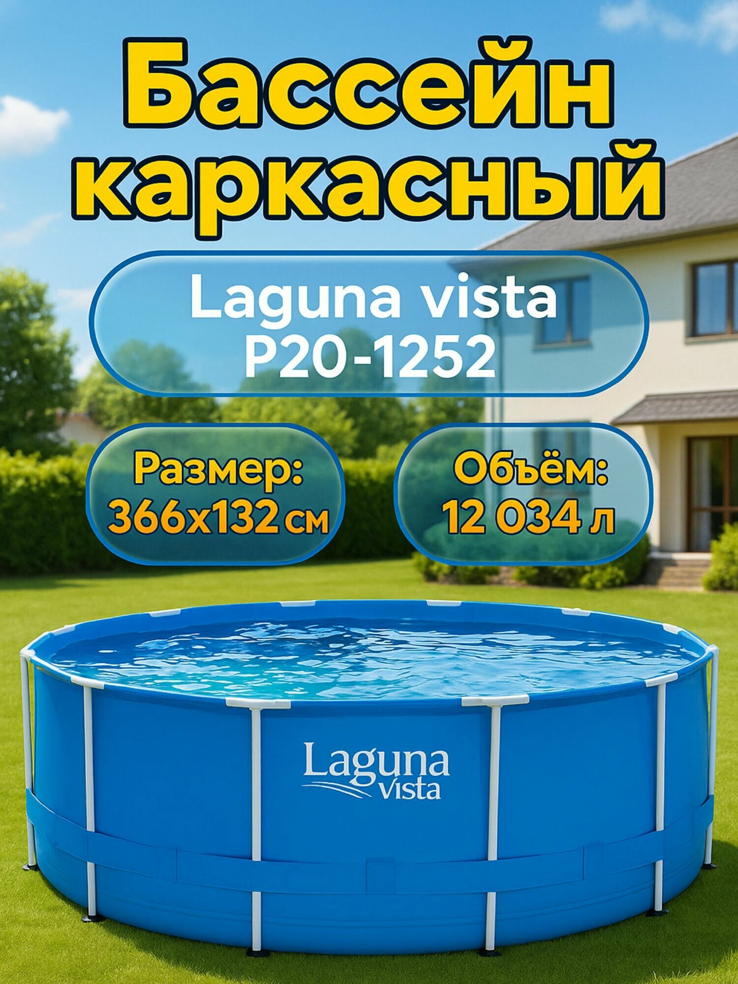 Polygruop Р20-1252 (366х132см) Laguna Vista Бассейн каркасный
