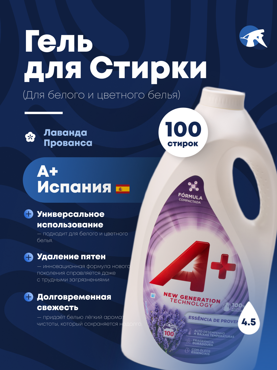 Гели для стирки A+ универсальный "Аромат Прованса" 100 стирок