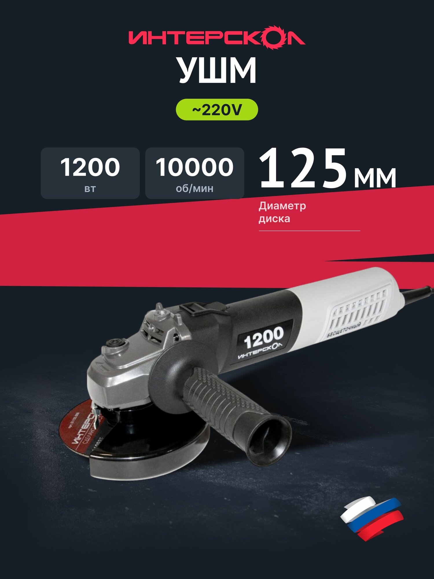 Угловая шлифмашина ИНТЕРСКОЛ УШМВ-125/1200Э 1200 Вт 125 мм 10000 об/мин (915.0.0.40)