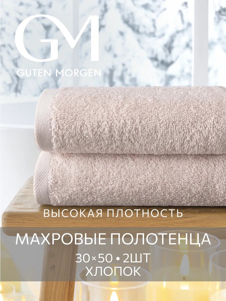 Набор полотенец махровых Guten Morgen 2 шт 30х50 хлопок 100% 500 г/м2 Мокко
