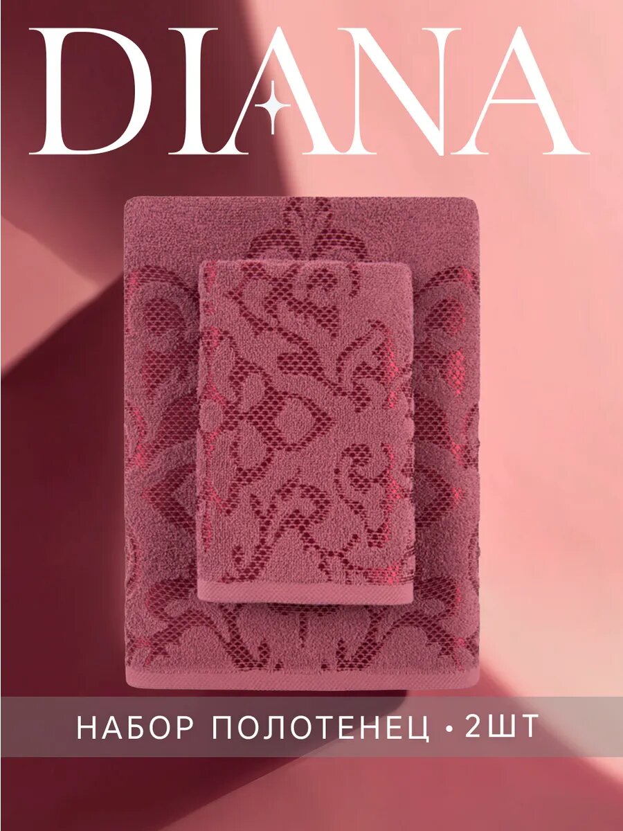 Набор махровых полотенец Diana 50x80 и 70x130, хлопок 100%, жаккард