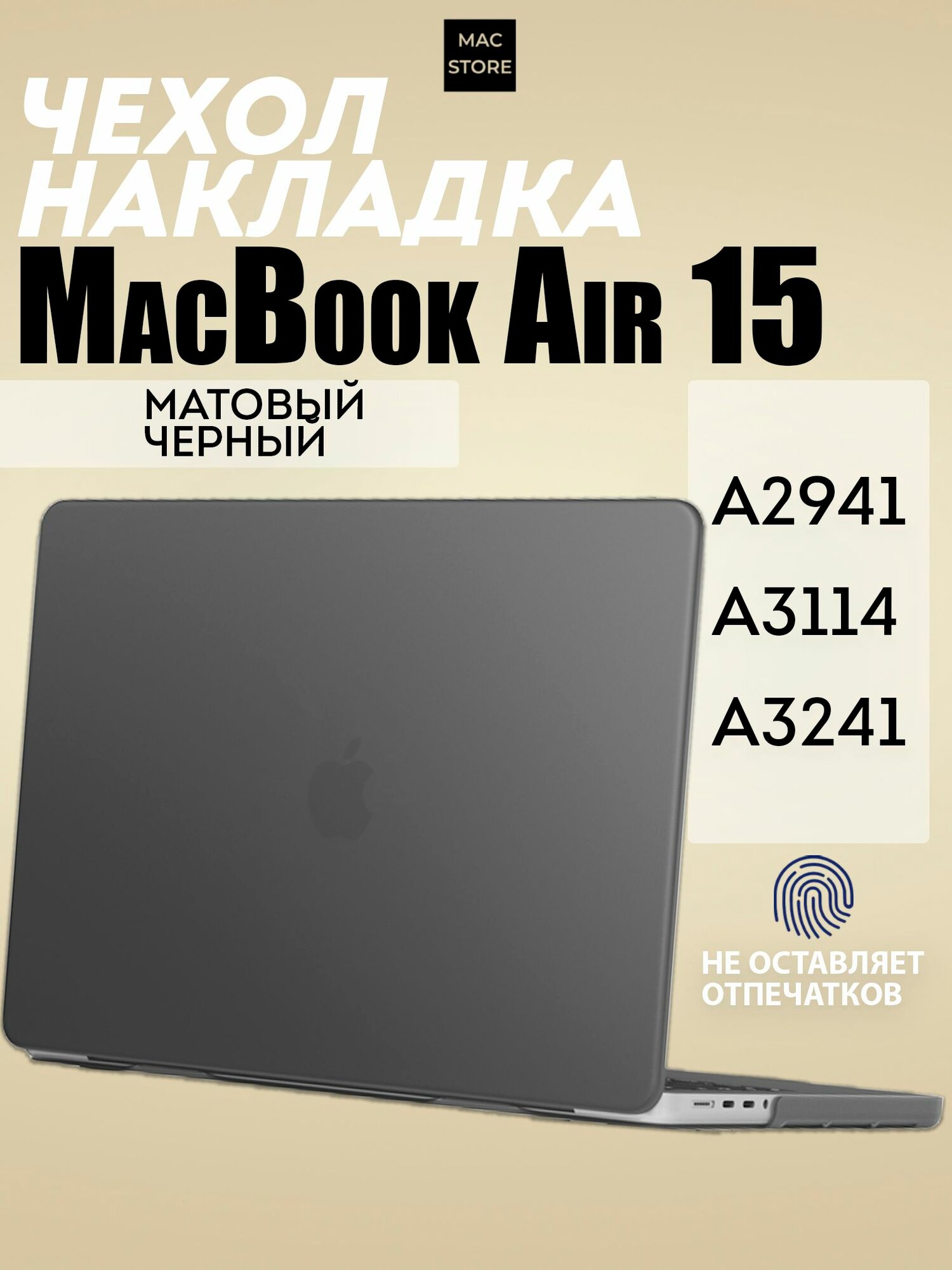 Чехол для MacBook Air 15 M2-M5, 2023 - 2026 / Пластиковая накладка с защитой от отпечатков, Черный матовый