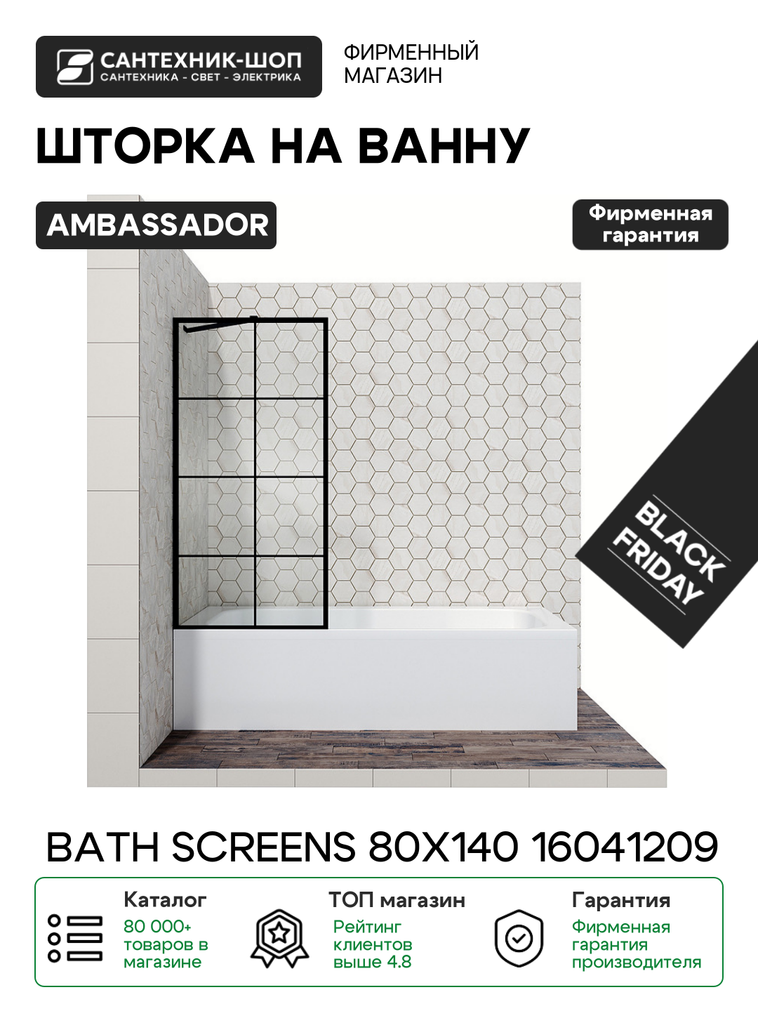 Шторка на ванну Ambassador Bath Screens 80х140 16041209 черный