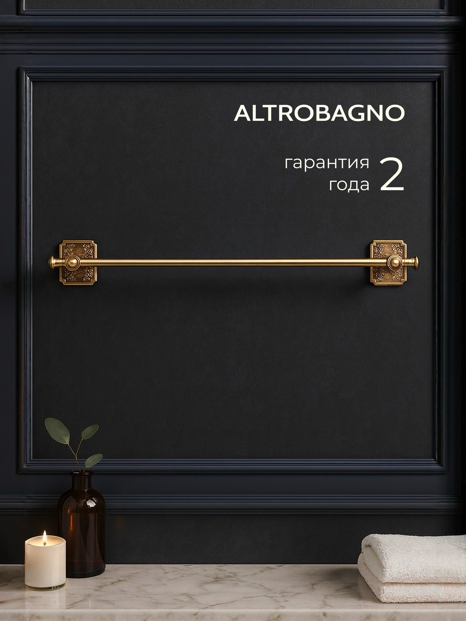 Держатель для полотенец в ванную 600 мм классический стиль латунь бронза