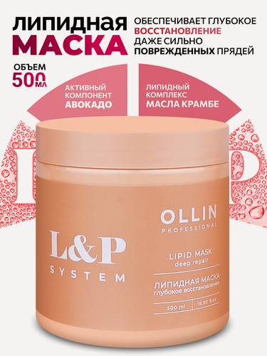 Изображение товара Маска OLLIN L&P SYSTEM, для волос, липидная, для сухих волос, 500 мл