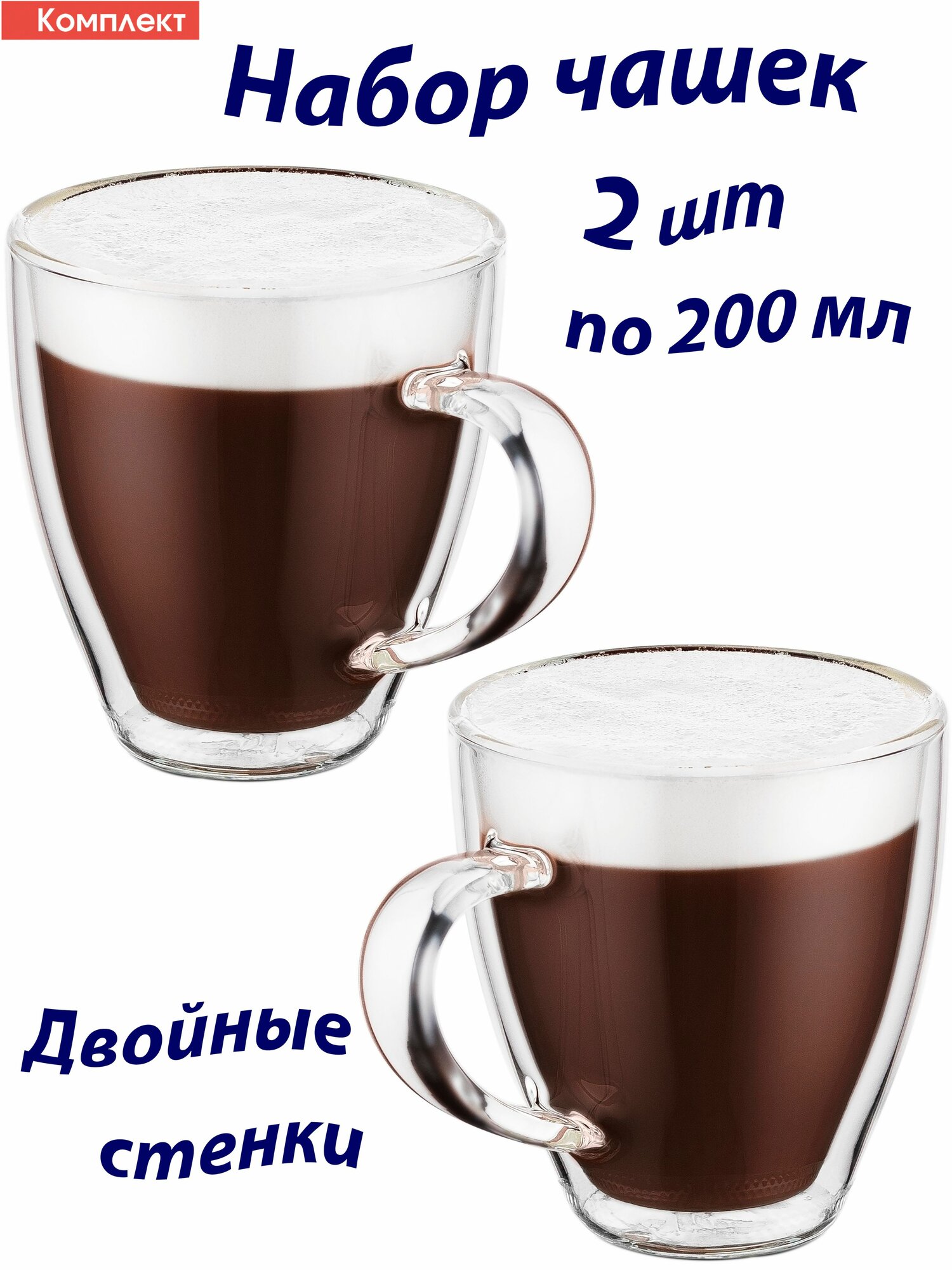 Чашка стеклянная с двойными стенками для чая и кофе TEA & COFFEE, набор 2 шт. по 200 мл