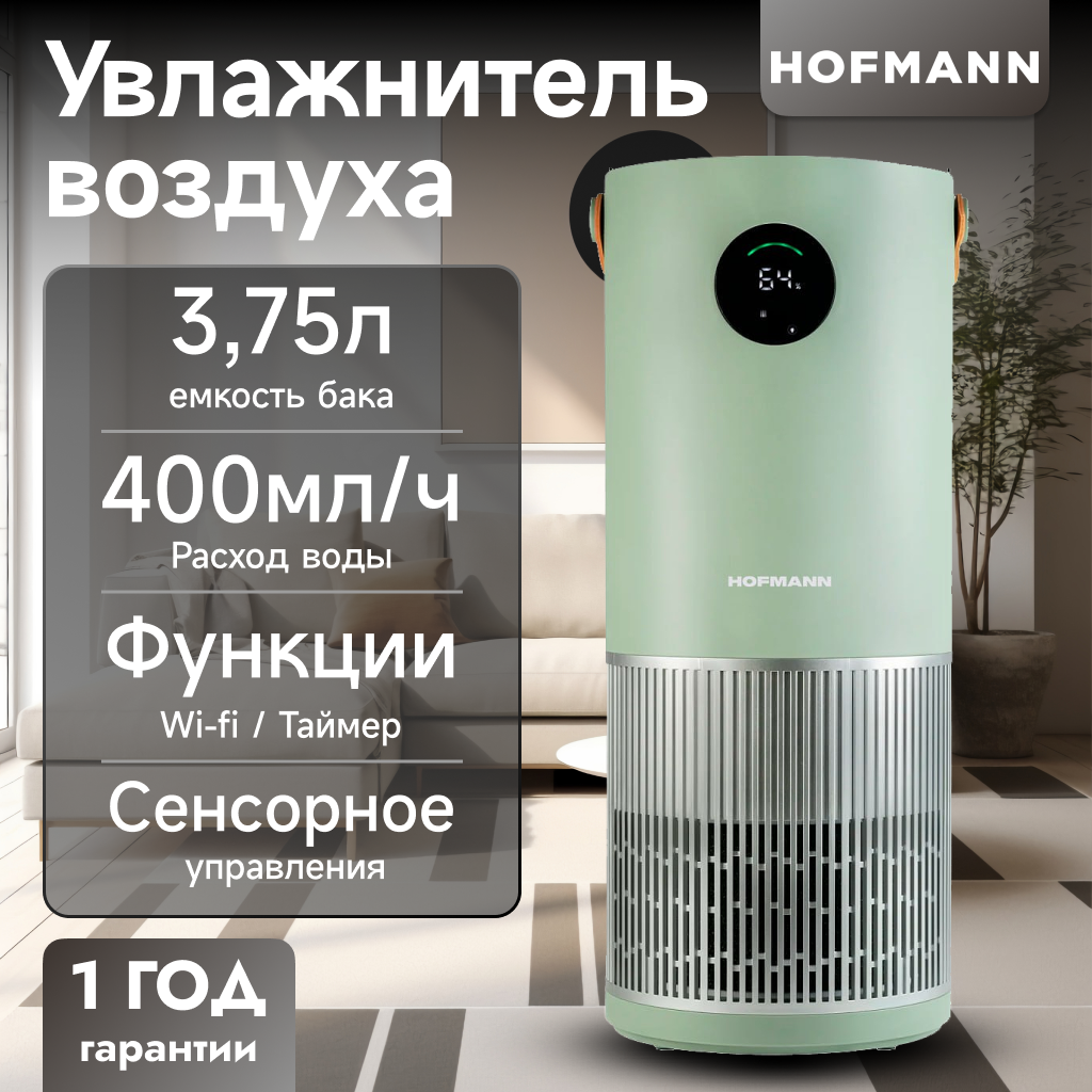 Очиститель и увлажнитель воздуха Hofmann SHR25APDCO/HF, 2в1, ультразвуковой, сенсорный, 3.75л