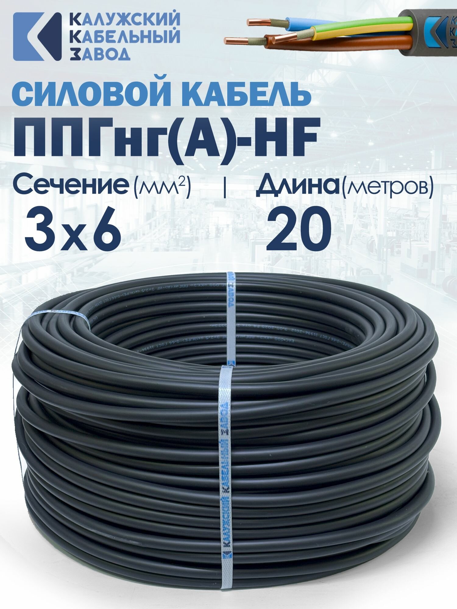 Кабель силовой ППГнг(А)-HF 3х6.0 ок(N; PE) 20метров ГОСТ Калужский кабельный завод