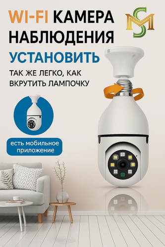 Изображение товара Камера видеонаблюдения Wi-Fi поворотная 360° / Беспроводная Wi-Fi IP камера лампочка с динамиком и микрофоном
