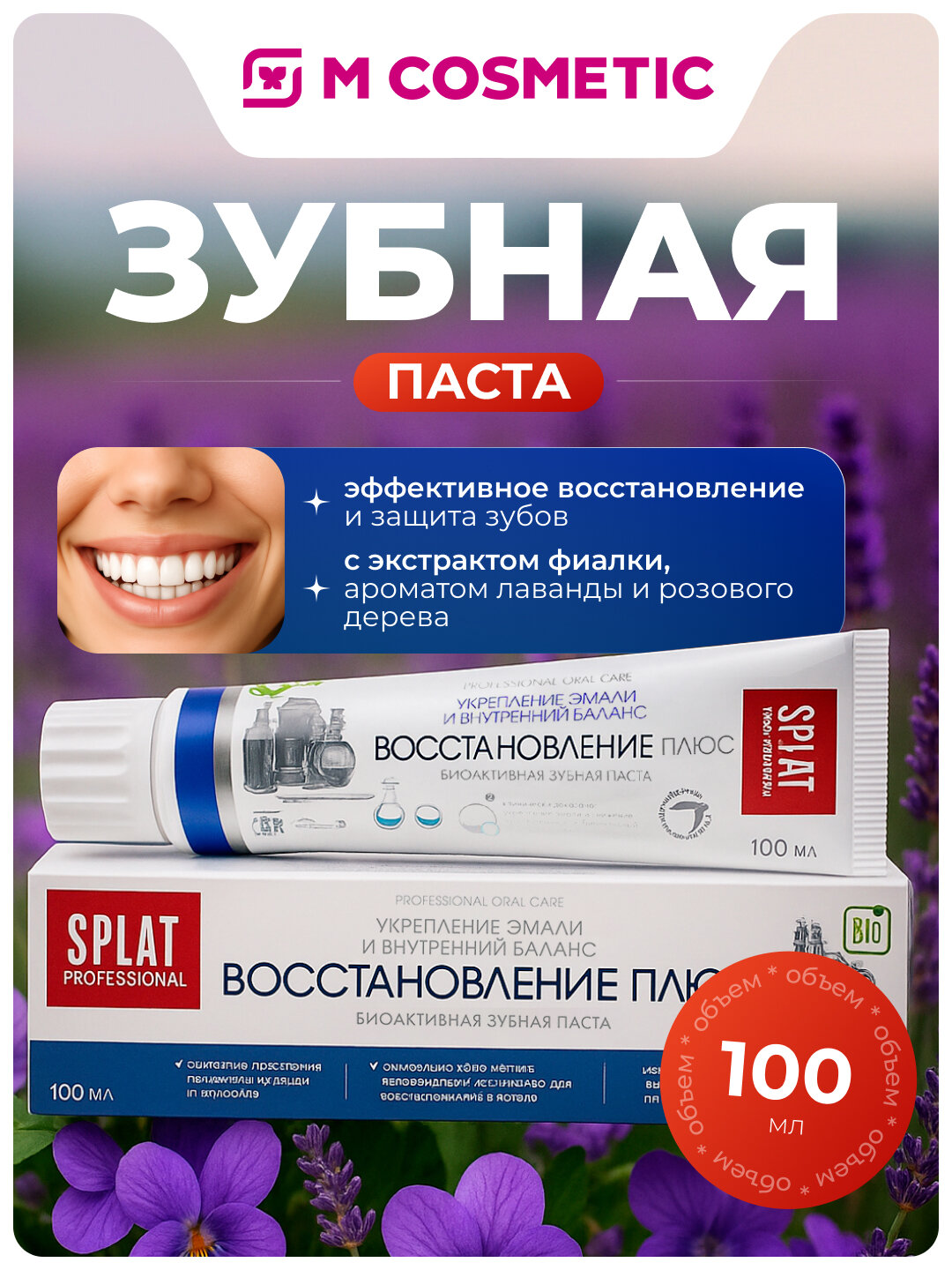 Зубная паста SPLAT "Восстановление плюс", биоактивная, 100 г