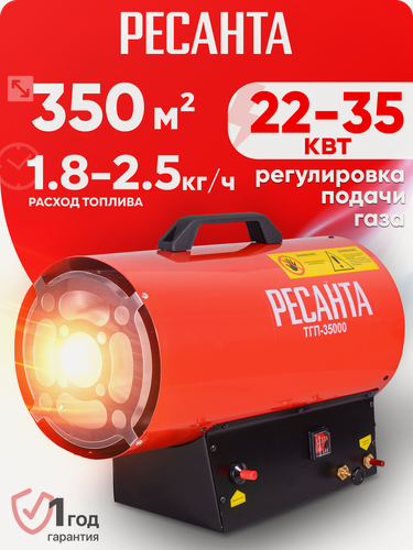 Изображение товара Тепловая пушка газовая Ресанта ТГП-35000, 1000 м³/ч, 22-35 кВт, пропан, бутан