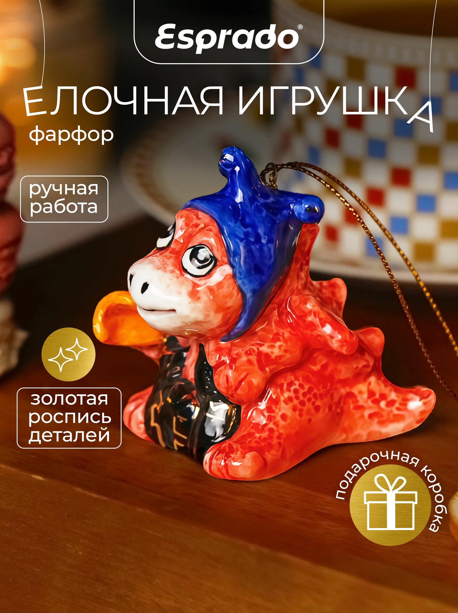 Елочная фарфоровая игрушка "Дракон" 7 см Esprado.