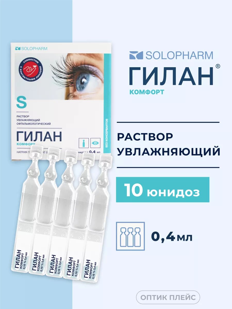 Капли для глаз увлажняющие Solopharm Гилан комфорт 0.18% 0,4 мл 10 юнидоз