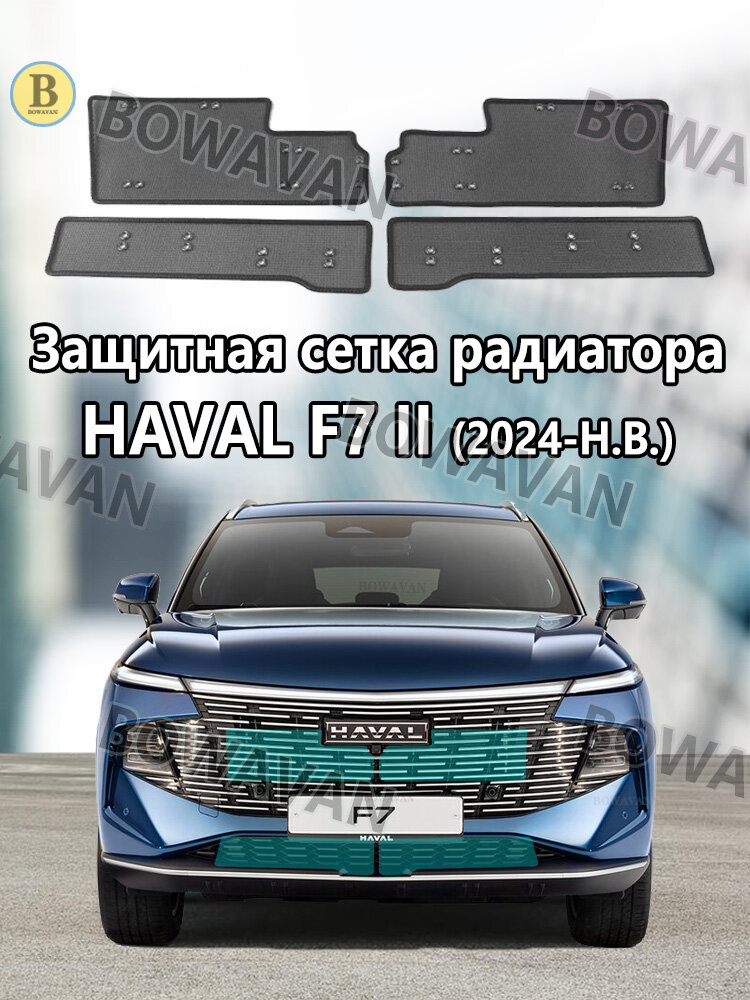 Защита радиатора, арт. Haval F7 II сетка от насекомых, защитная сетка для передней решетки аксессуары для модификации, 4 шт.