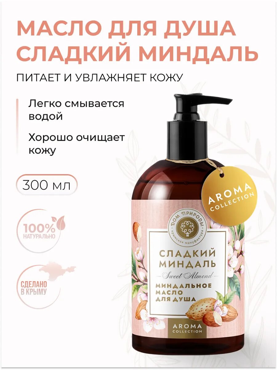 Масло для душа на миндальном молоке, 300 мл