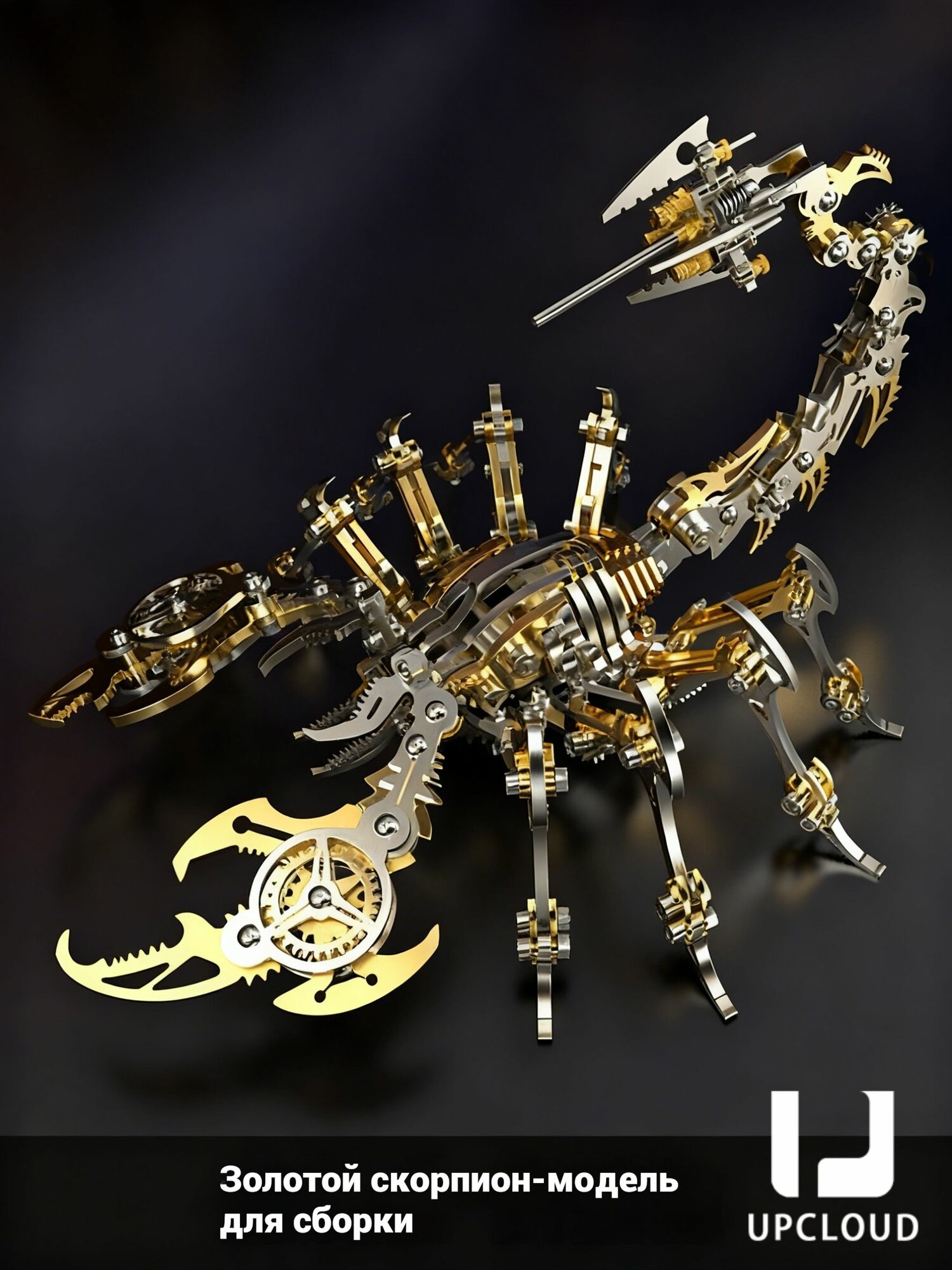 Кубики/Игрушки для механической сборки Scorpion/UPCLOUD -Золотистый трехмерный движущийся