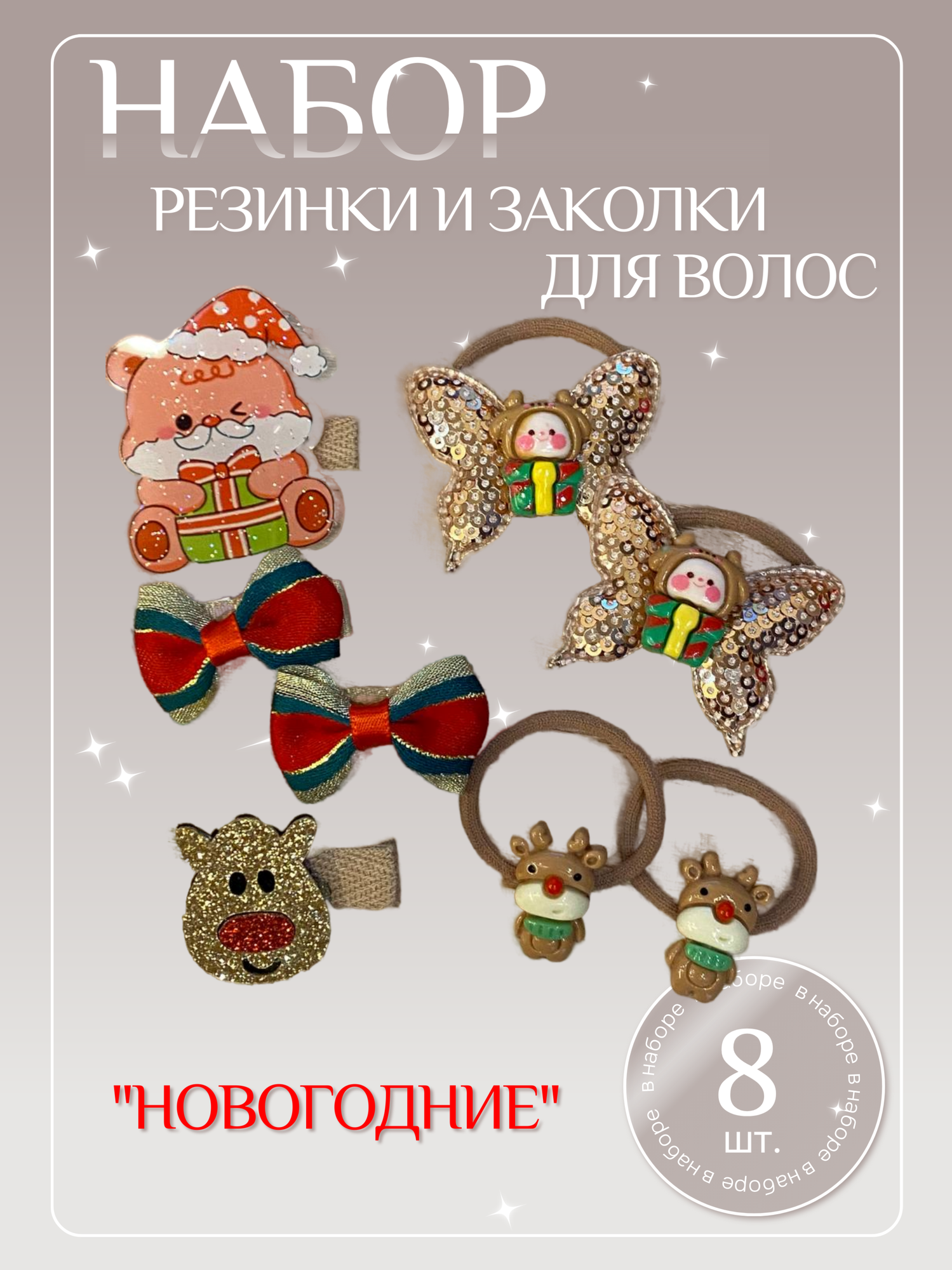 Набор заколок и резинок для волос, Новогодние, праздничные, 8 штук