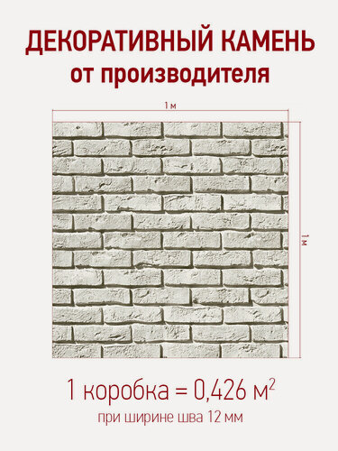Изображение товара Декоративный камень для отделки White Hills "Лондон брик" 300-00, цвет: белый, упаковка 0,426 кв. м.