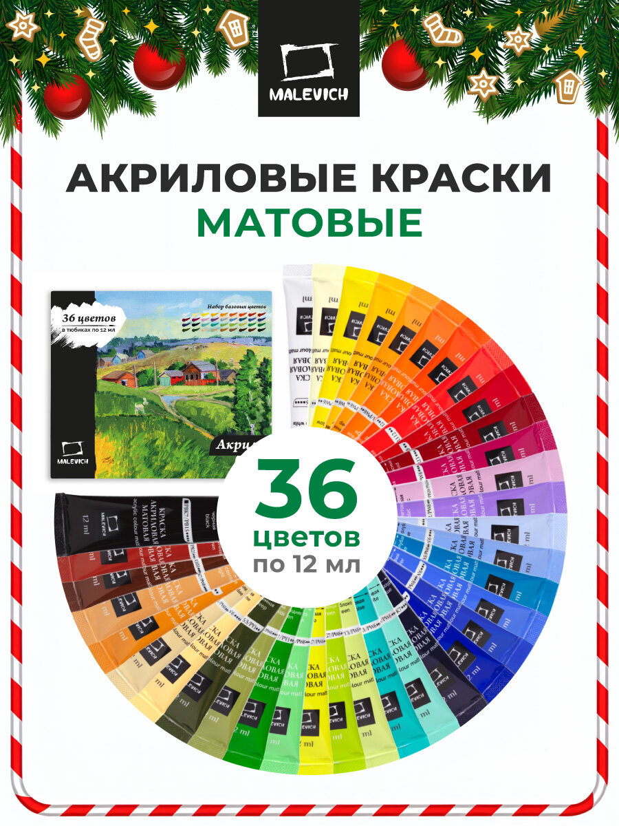 Набор Матовых Акриловых Красок Малевичъ акрил в тубах 36 Цветов