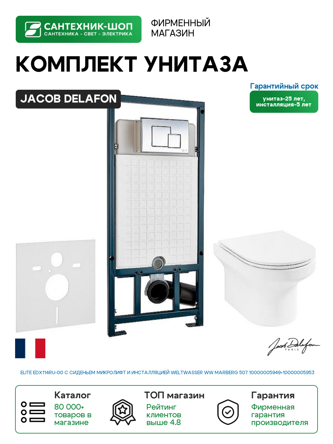 Комплект унитаза Jacob Delafon Elite EDX114RU-00 с сиденьем Микролифт и инсталляцией WeltWasser WW Marberg 507 10000005949+10000005953 с клавишей смыва Хром глянцевый фарфор подвесной