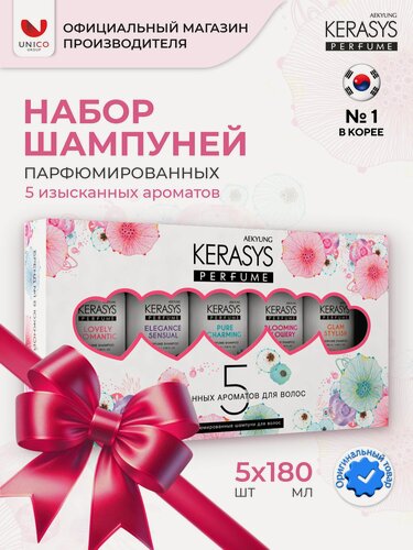 Изображение товара Kerasys Парфюмированный Подарочный Набор шампуней для нормальных и поврежденных волос, 5* 180 мл, Корея