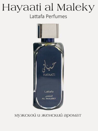 Изображение товара Арабские духи унисекс парфюм Hayaati al Maleky, Lattafa Perfumes, 100 мл