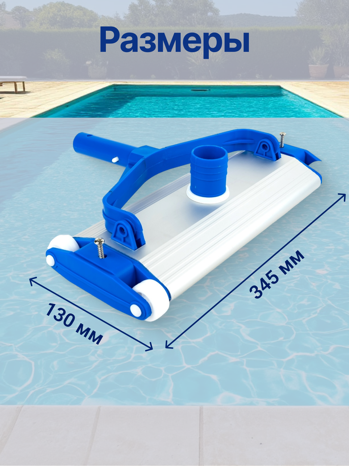 Щетка для пылесоса, для чистки дна и стен бассейна, Poolmagic Aluminum AVH01CBX — фото 1