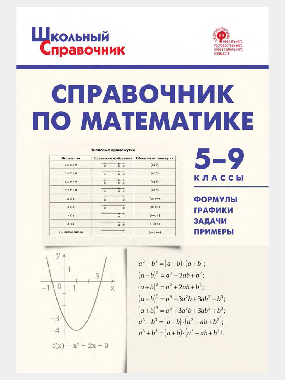 Справочник по математике Антонова Ю, школьная серия, 5-9 класс, Вако — фото 1