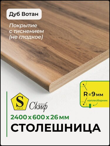 Изображение товара Столешница универсальная для кухни, стола, раковины, ванной Скиф 2400*600*26 мм, Дуб Вотан