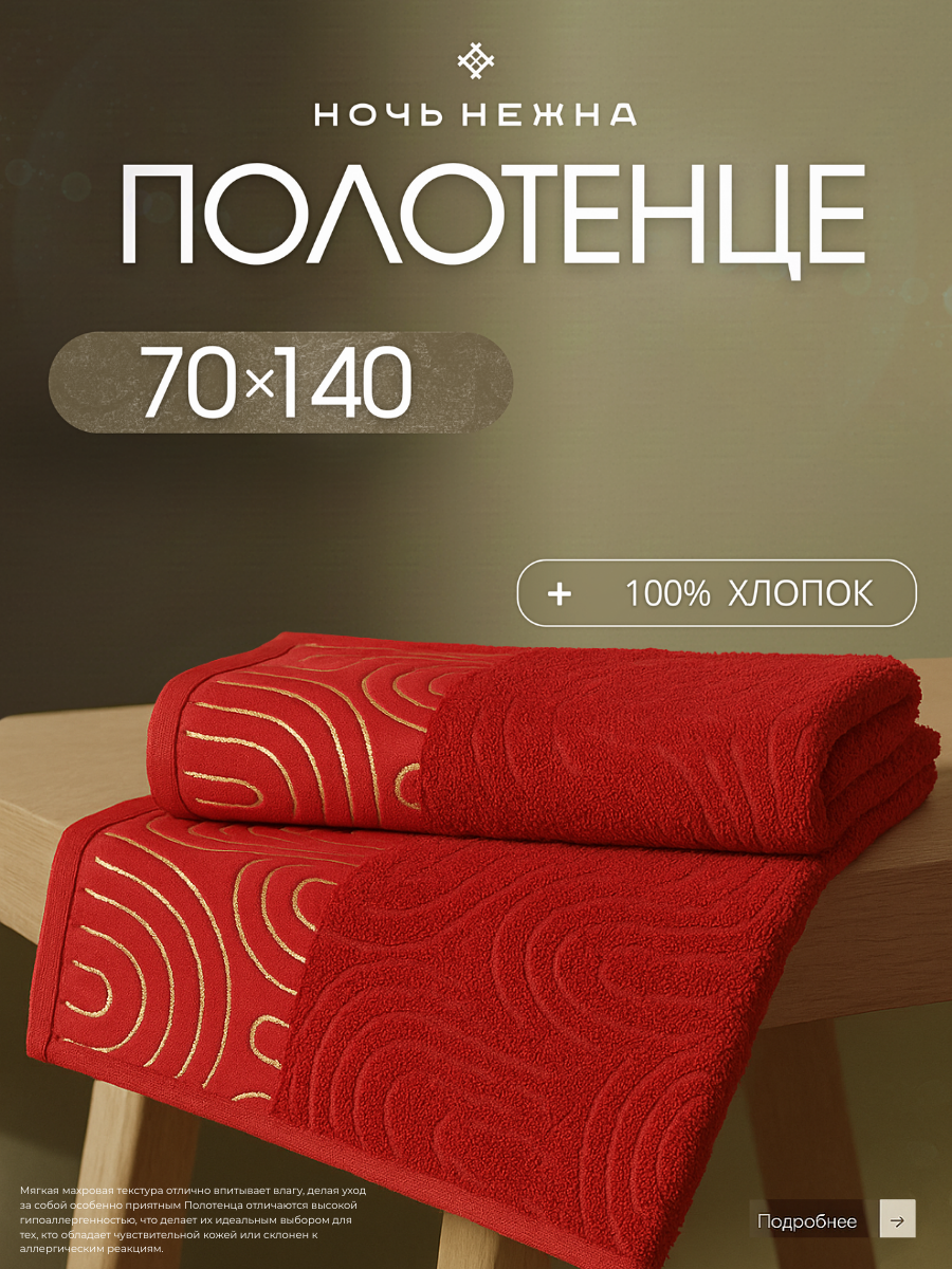 Полотенце банное Ночь Нежна 