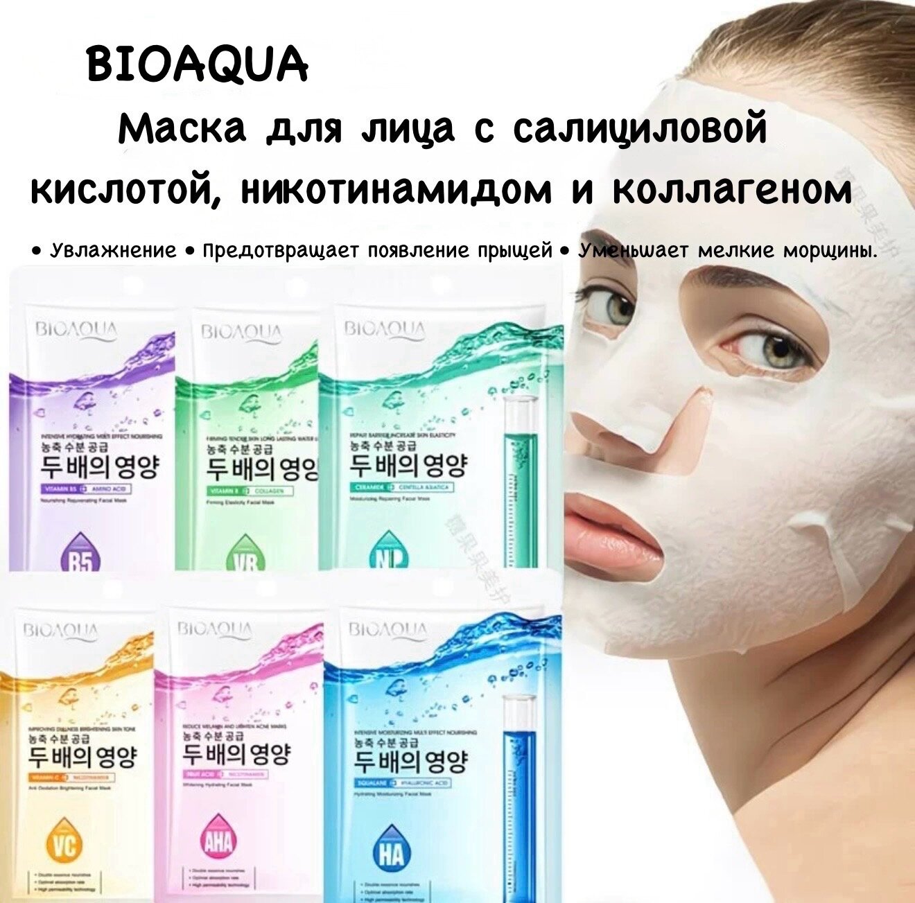 Тканевая маска BIOAQUA для лица, с витаминами B, B5, C, салициловой кислотой, никотинамидом и коллагеном, 4 шт, рандомные
