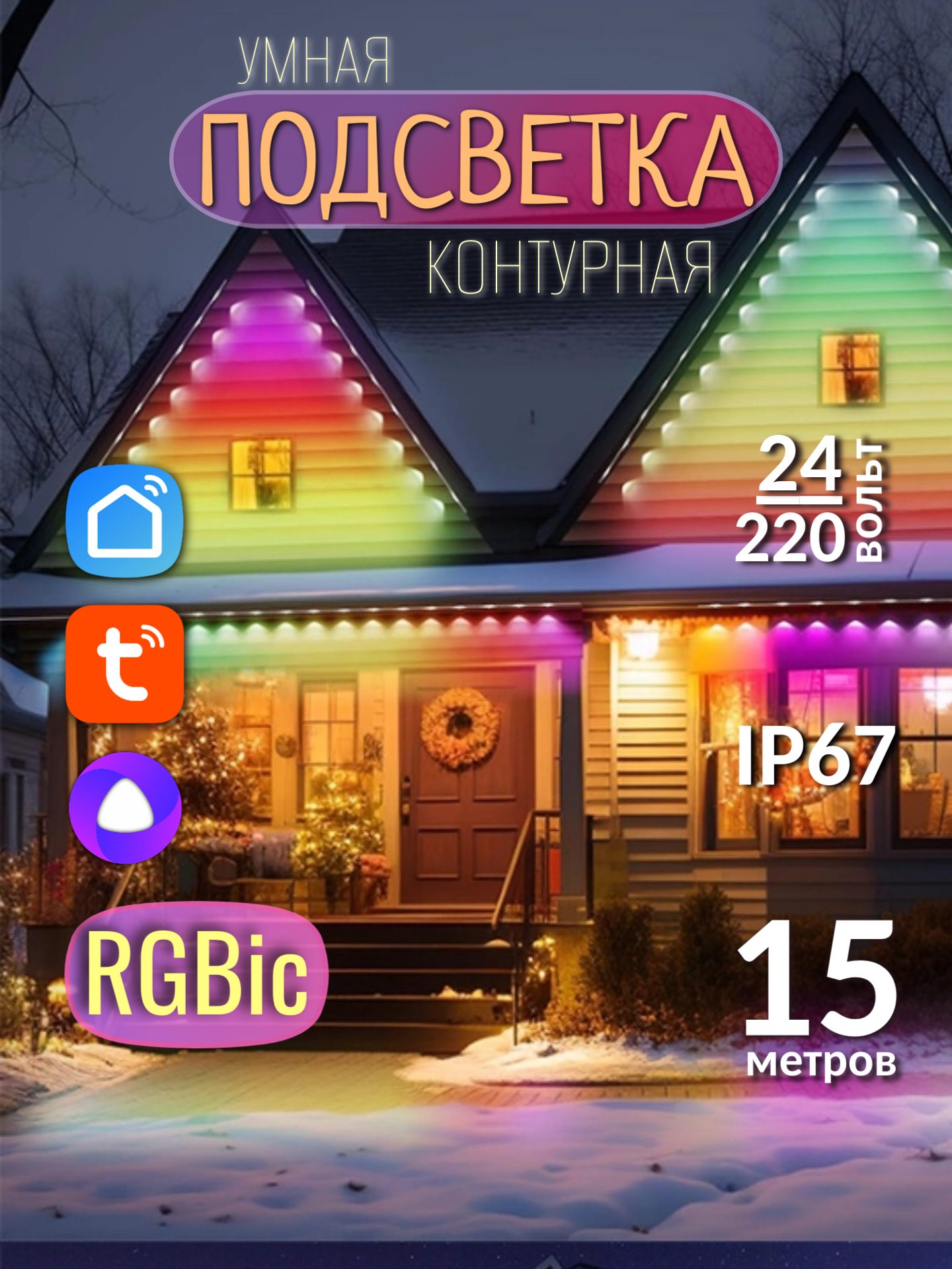 Умная светодиодная лента RGB с Алисой 15 метров подсветка для дома и улицы гирлянда на фасад