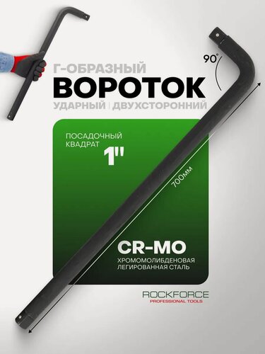 Изображение товара Вороток Г-образный двухсторонний 700мм 1"