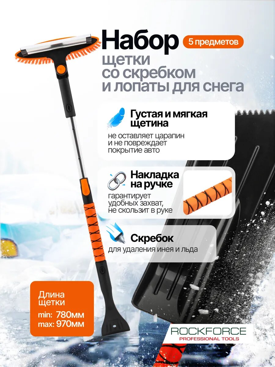 Набор щетки со скребком и лопаты для снега 5пр.