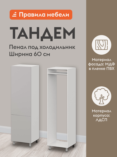 Изображение товара Кухонный модуль напольный, шкаф-пенал под холодильник Тандем с полками, 60х56.6х233.2 см, Белый / Нео