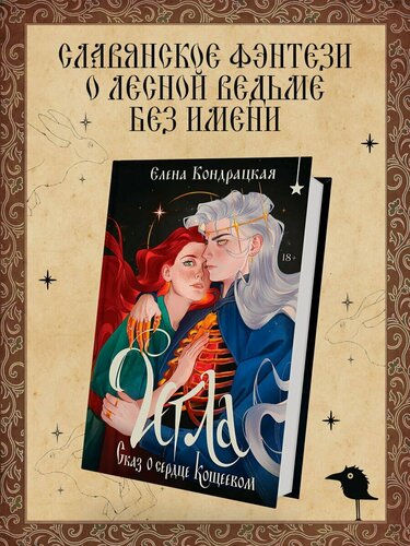 Изображение товара Игла. Сказ о сердце Кощеевом