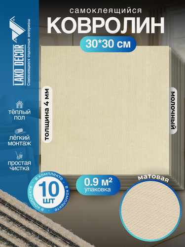Изображение товара Самоклеющийся Ковролин комплект LAKO DECOR, 30x30 см, 10 шт, молочный