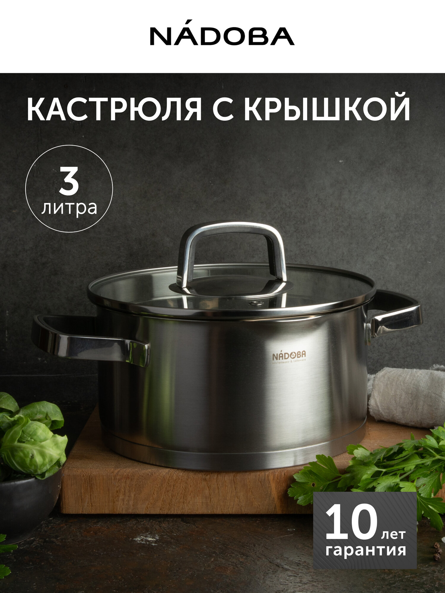 Кастрюля с крышкой NADOBA, DONA, 3,1л, 21 см, нержавеющая сталь, крышка из стекла, для всех плит, подарочная упаковка