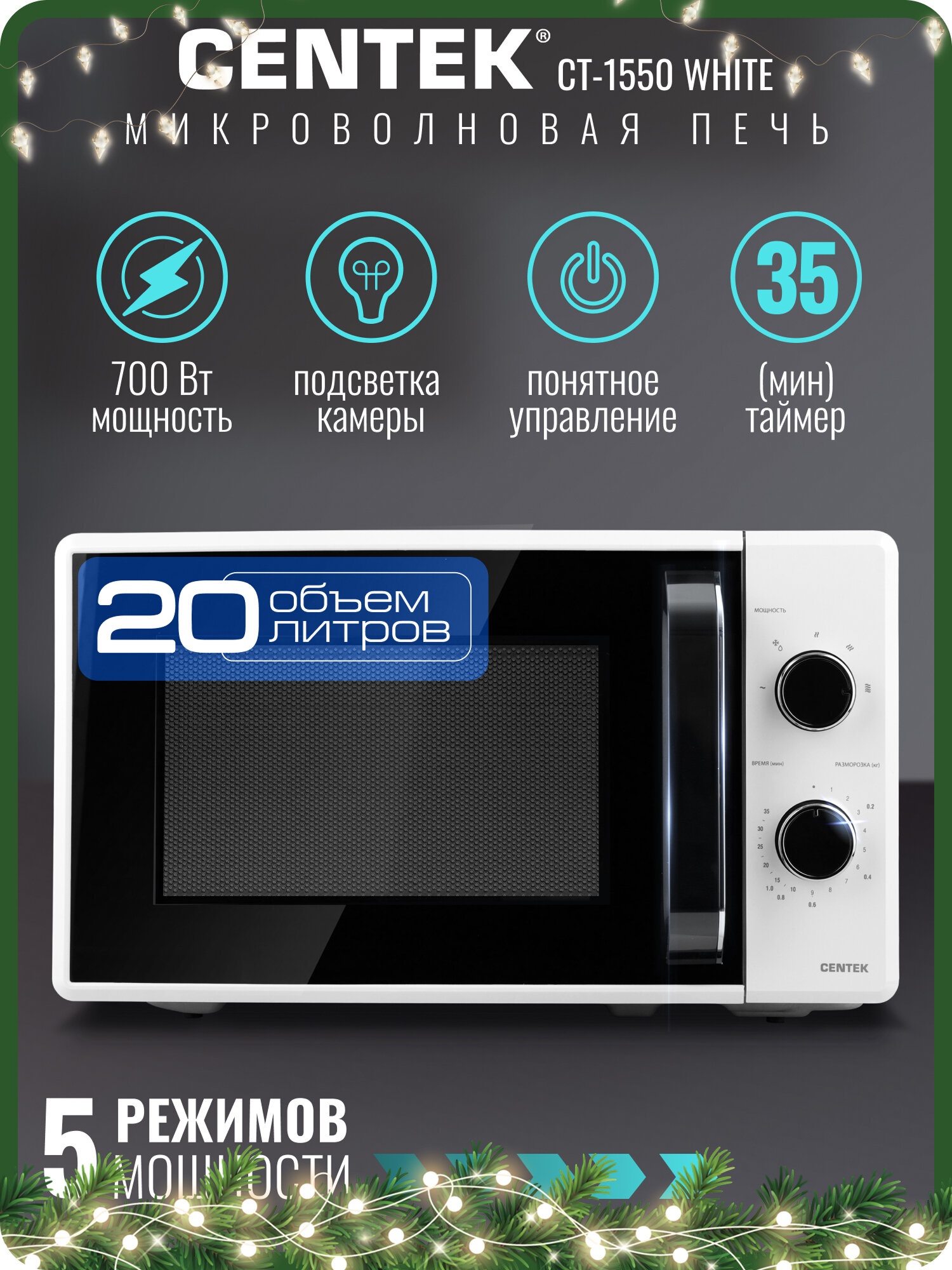 Микроволновая печь CENTEK CT-1550 White: 700Вт 20л 5 уровней мощности/микроволновка СВЧ