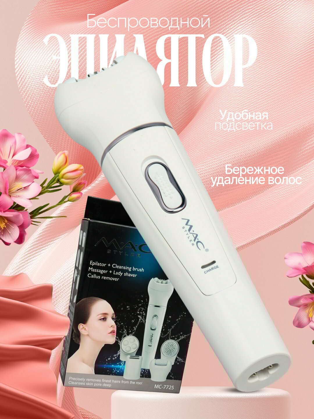 Эпилятор MAC Styler , беспроводной, электроэпилятор, для женщин