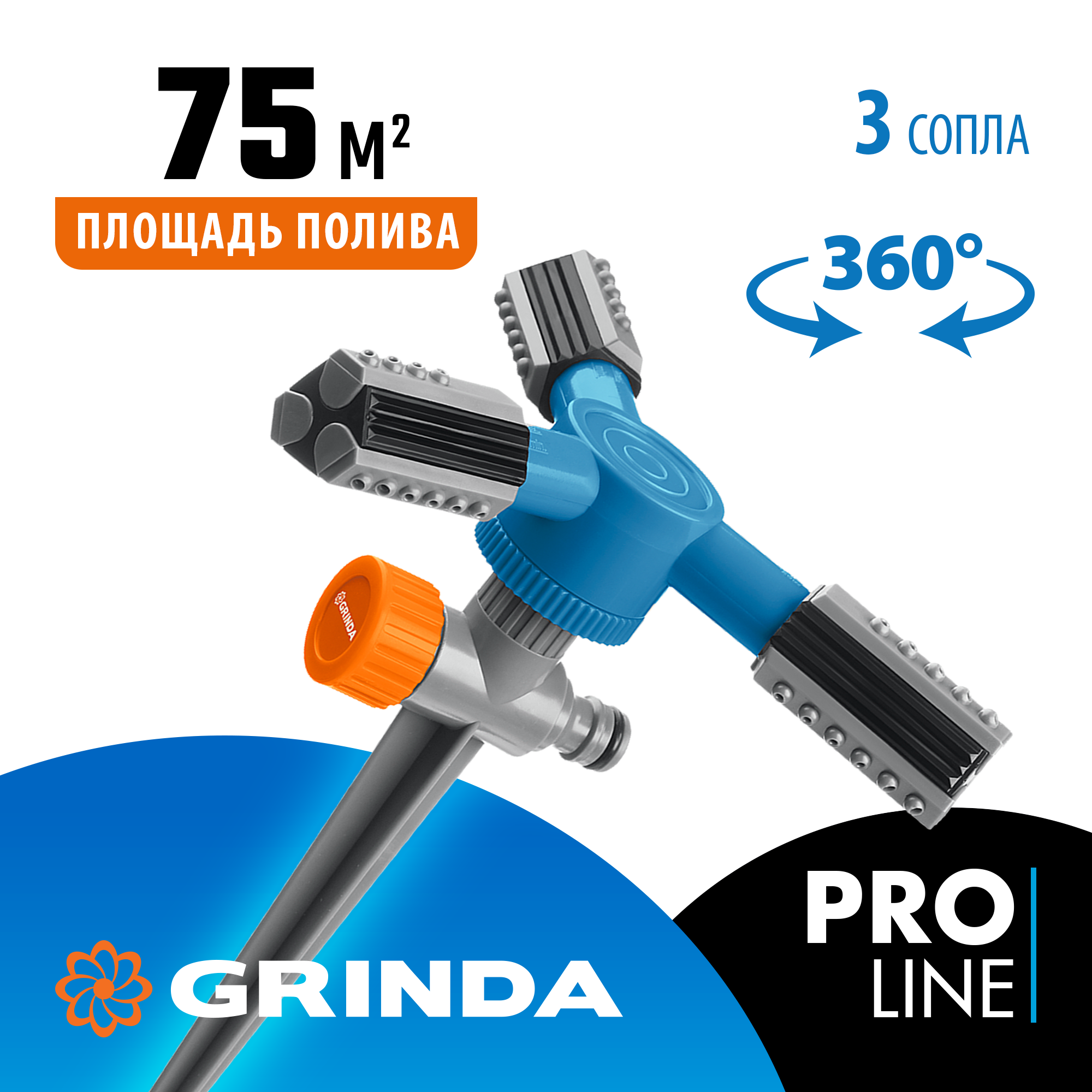 GRINDA RR-P, 75 м, 2 полив, 3 сопла, на пике, ударопрочный пластик, круговой распылитель, PROLine (40341_z03)