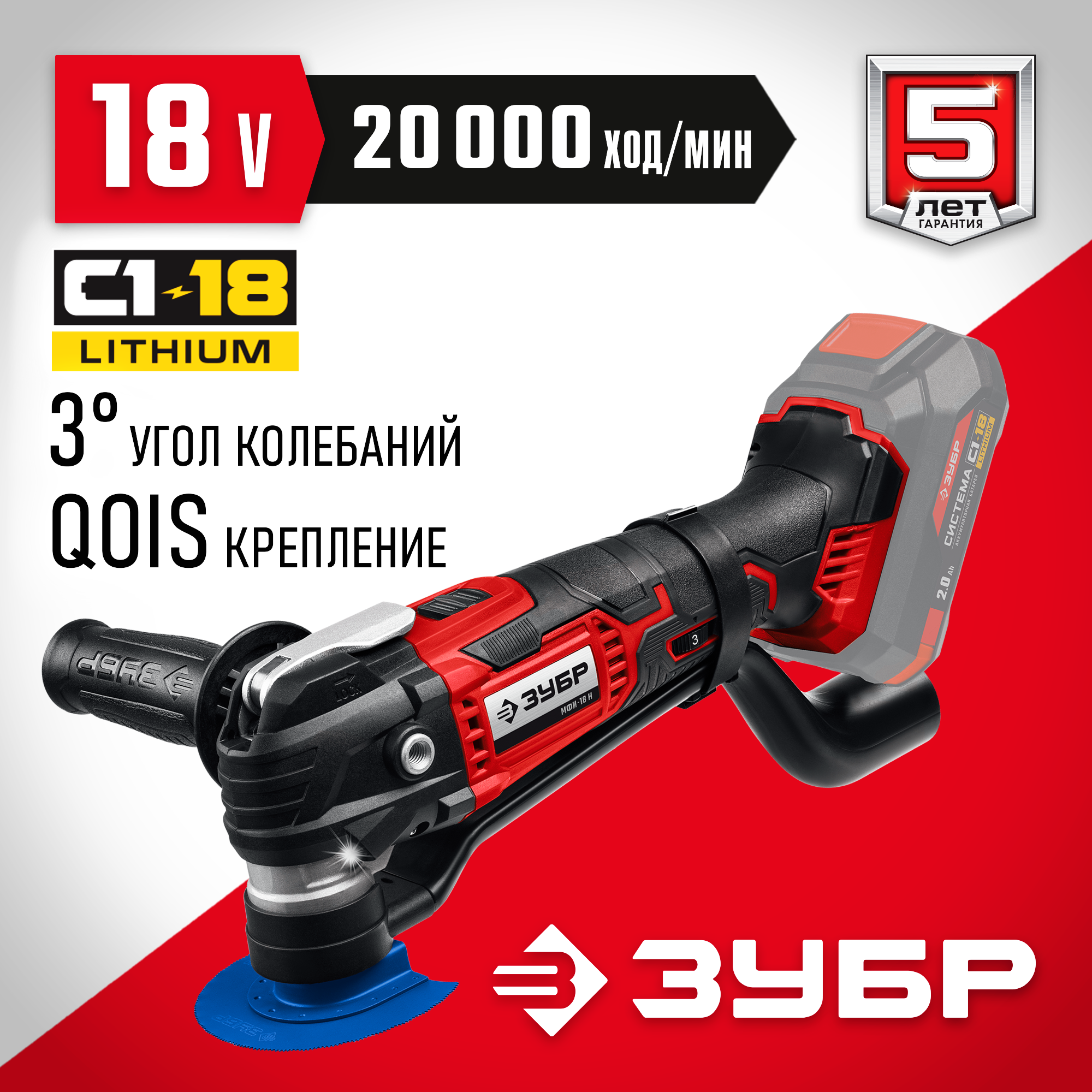 ЗУБР C1-18, 18 В, OQIS, без АКБ, реноватор, набор насадок (МФИ-18 Н)