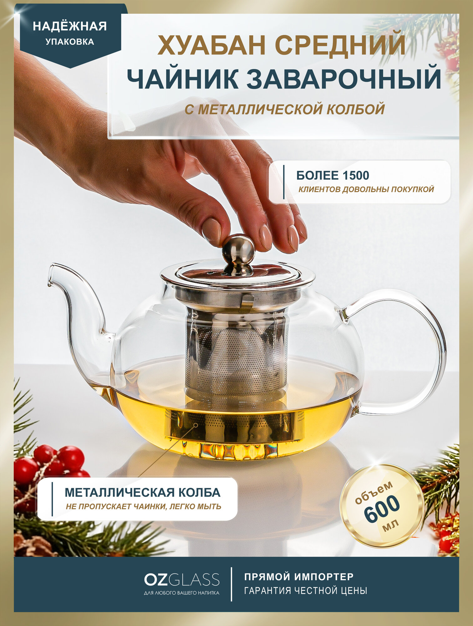 OZGLASS / Стеклянный чайник "Хуабан" 600 мл с металлической колбой