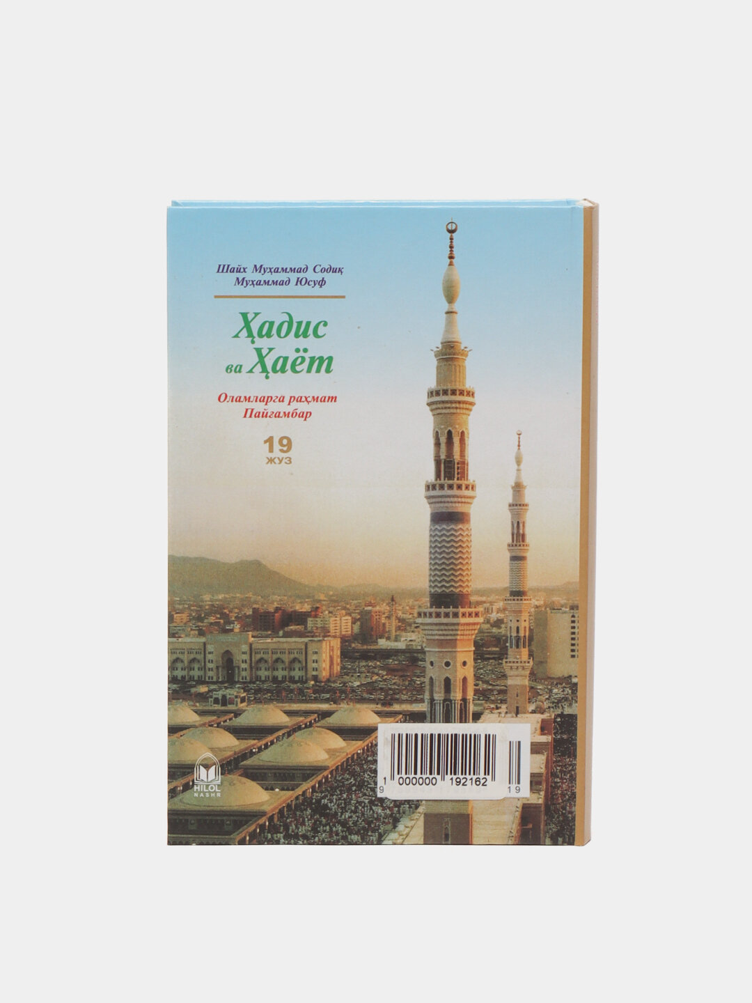 Ҳадис ва ҳаёт 19-жуз, кириллча, Шейх Мухаммад Садык Мухаммад Юсуф — фото 1