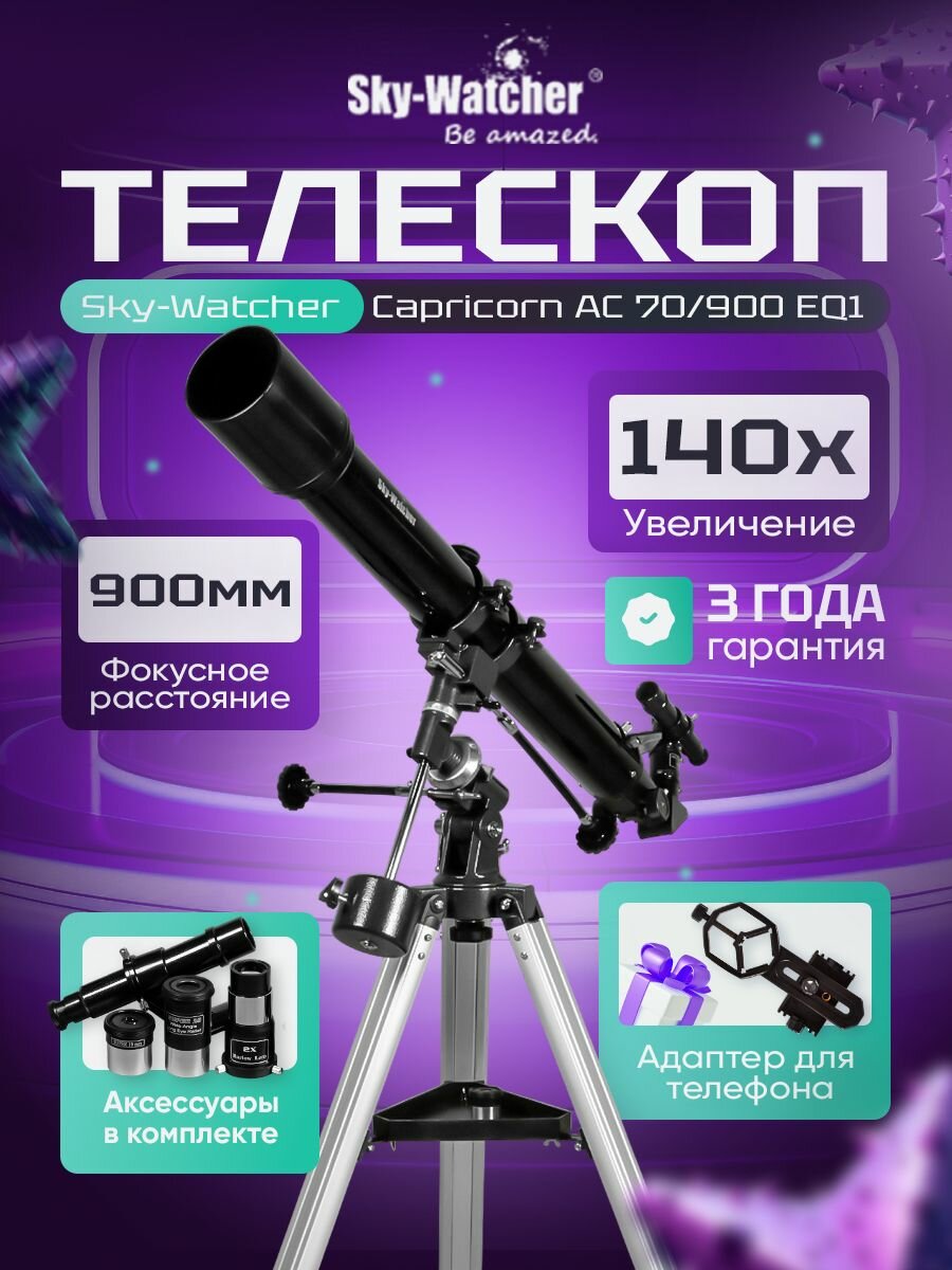 Телескоп Sky-Watcher Capricorn AC 70/900 EQ1