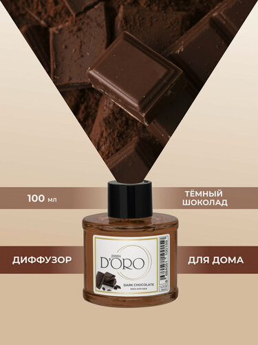 Изображение товара Ароматический диффузор для дома с палочками GAMMA D’ORO Темный шоколад 100 мл