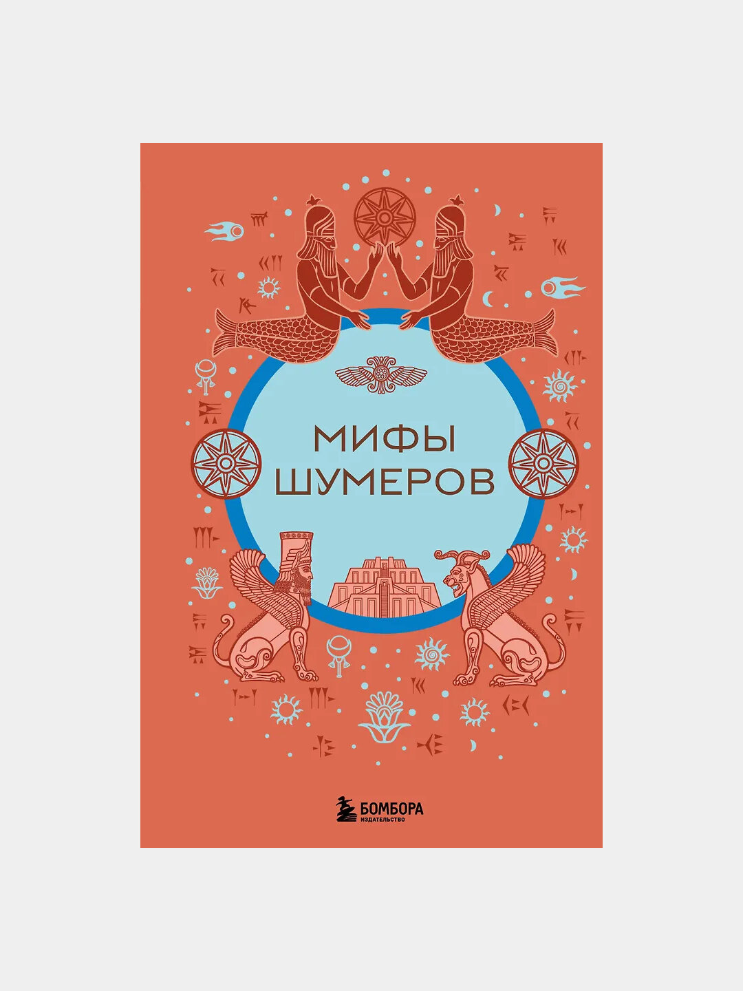 "Мифы шумеров" — Алла Борисова