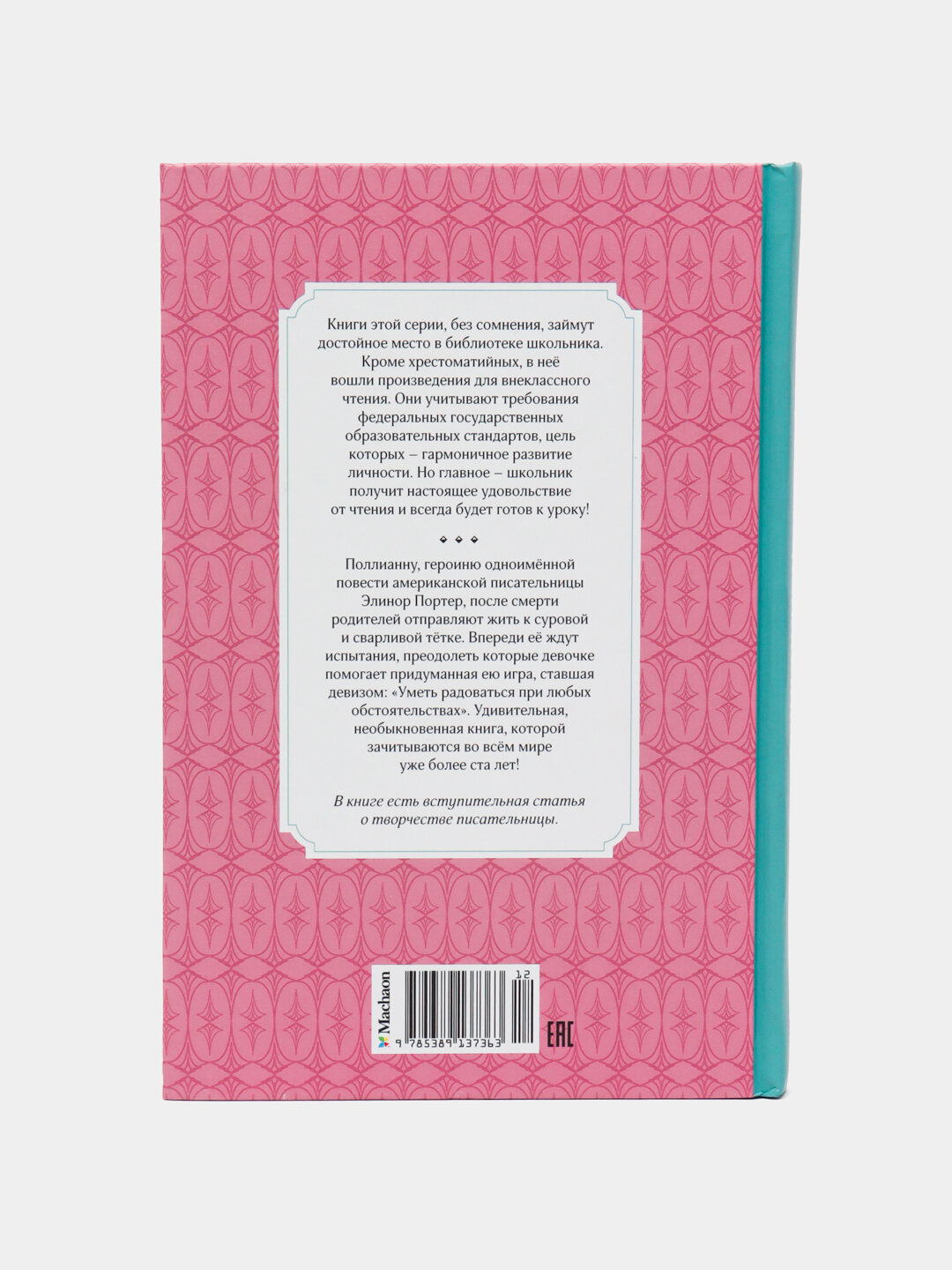 Поллианна, Элинор Портер — фото 1