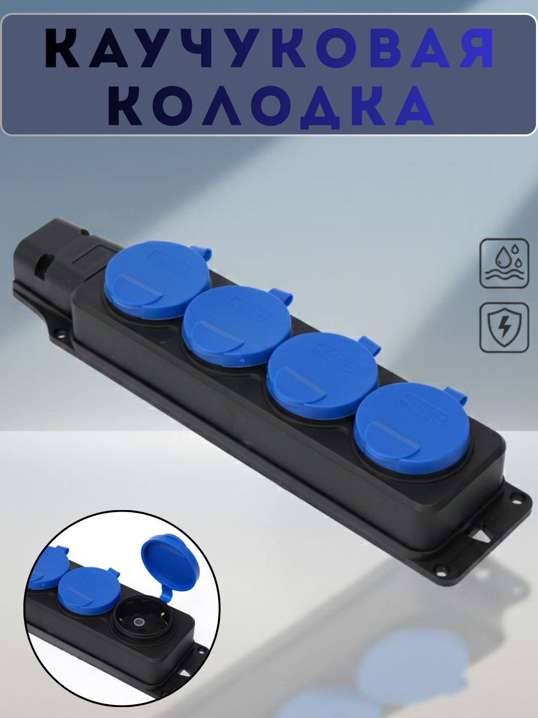Колодка электрическая, каучук, на 4 гнезда, с крышками, синяя