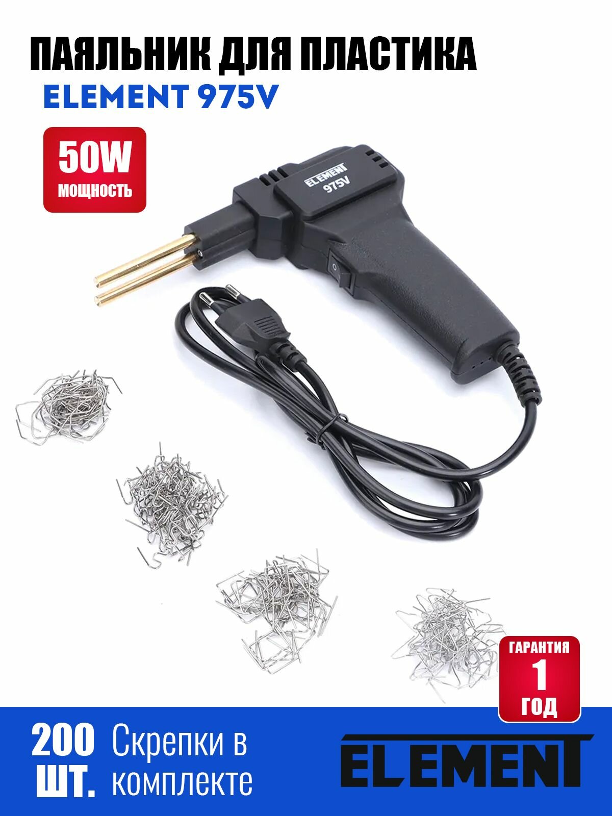 Паяльник электрический для пластика ремонта бамперов автомобиля (крыльев элементов декора) и изделий из пластика 50 ватт